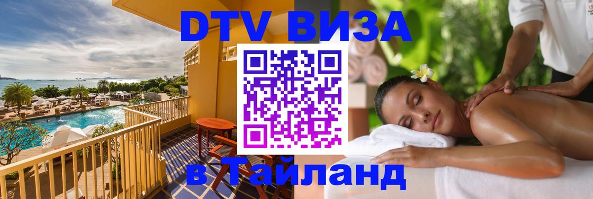 ДТВ виза в Таиланд Евпатория 