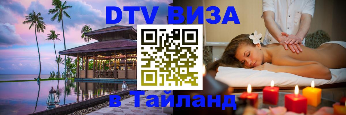 DTV Visa Thailand — прайс и условия, виза без дополнительных документов - Евпатория 