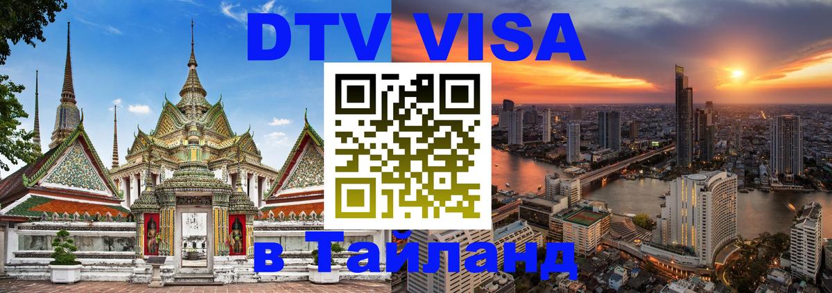DTV Виза в Тайланд для россиян Евпатория 